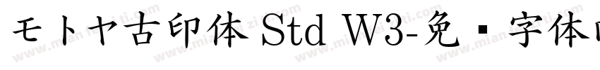モトヤ古印体 Std W3字体转换